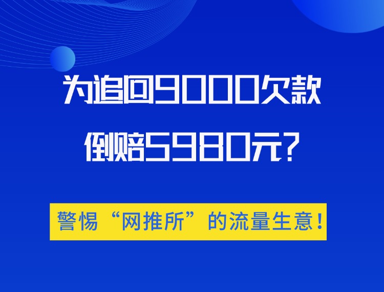 为追回9000欠款倒赔5980元？警惕“网推所”的流量生意！新闻配图
