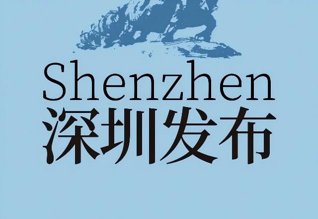 深圳，长出一个“AI硬件宇宙”新闻配图