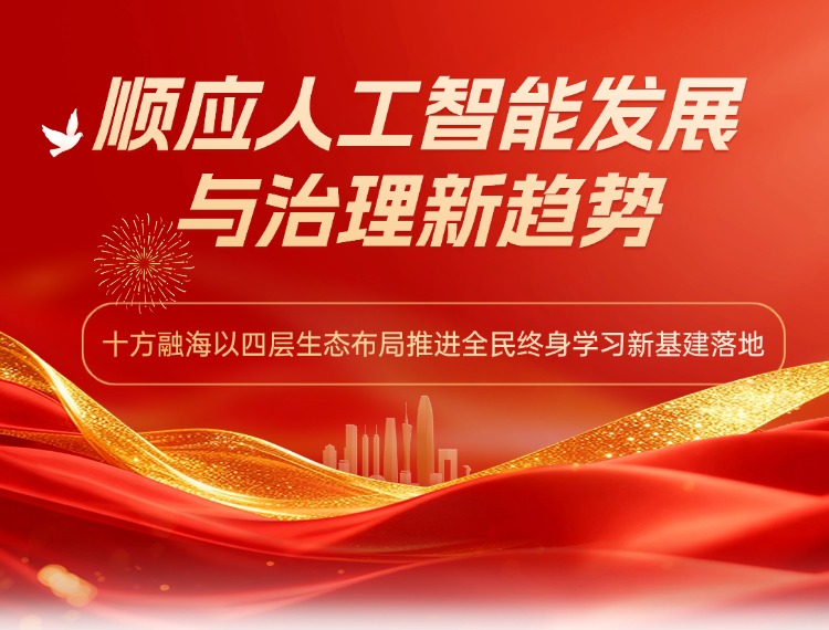 顺应人工智能发展与治理新趋势，十方融海以四层生态布局推进全民终身学习新基建落地新闻配图