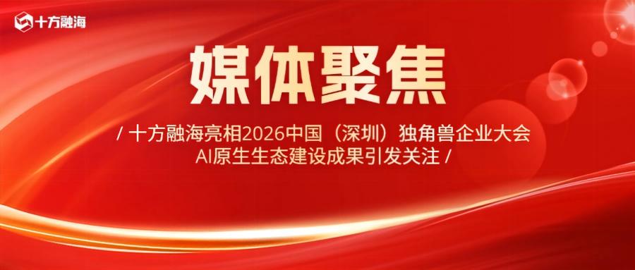 十方融海亮相2026中国（深圳）独角兽企业大会，AI原生生态建设成果引发关注新闻配图