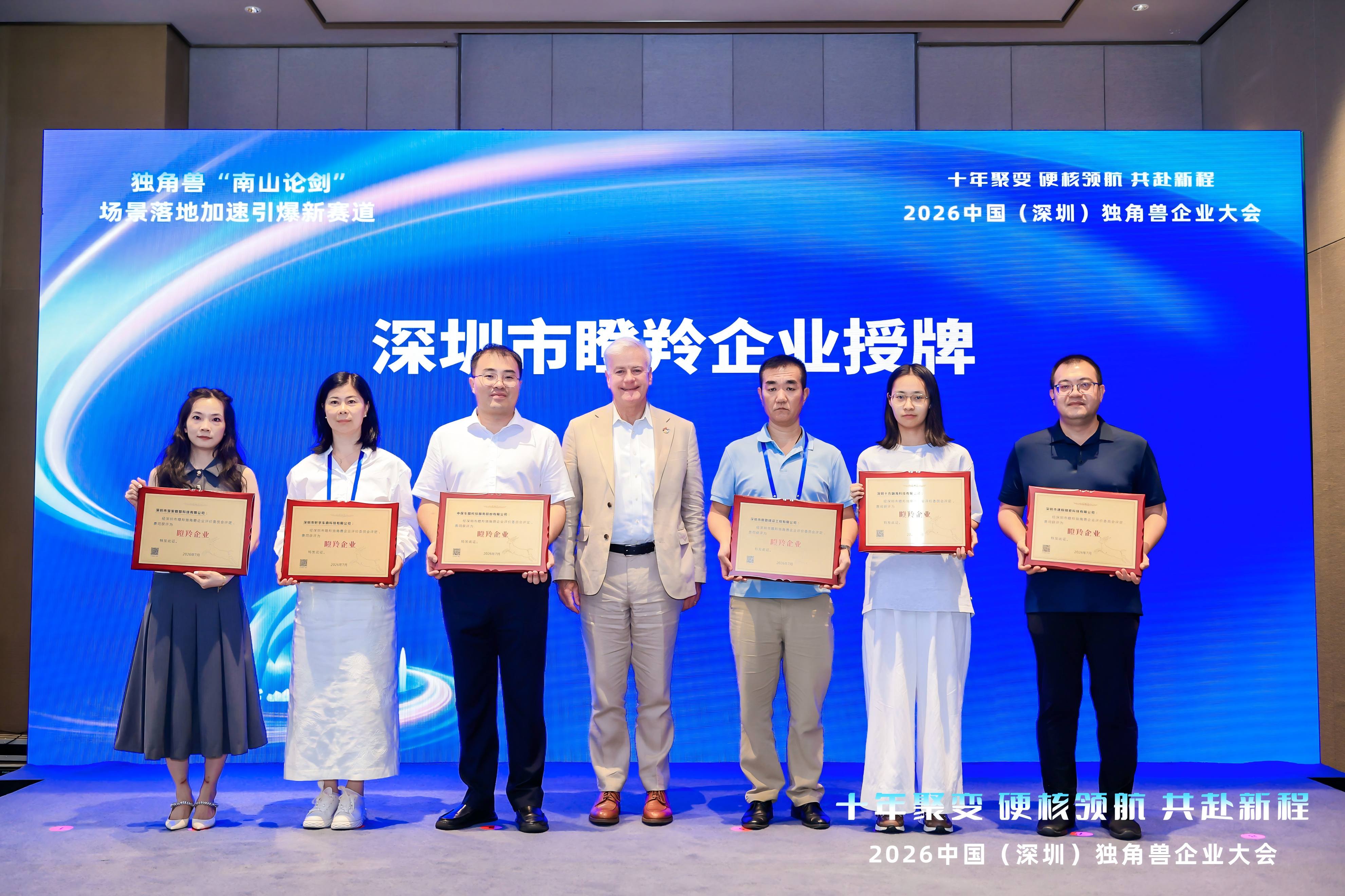 十方融海亮相2026中国（深圳）独角兽企业大会，获评“深圳市瞪羚企业”新闻配图