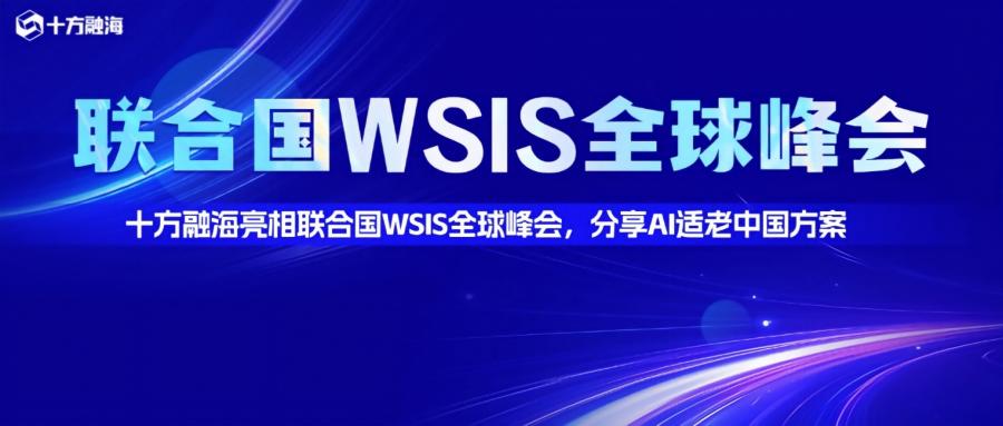 十方融海亮相联合国WSIS全球峰会，分享AI适老方案新闻配图